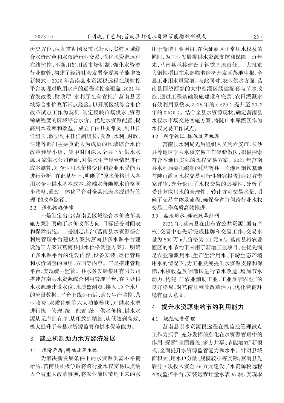 莒南县打造水资源节能增效新模式.pdf_第2页