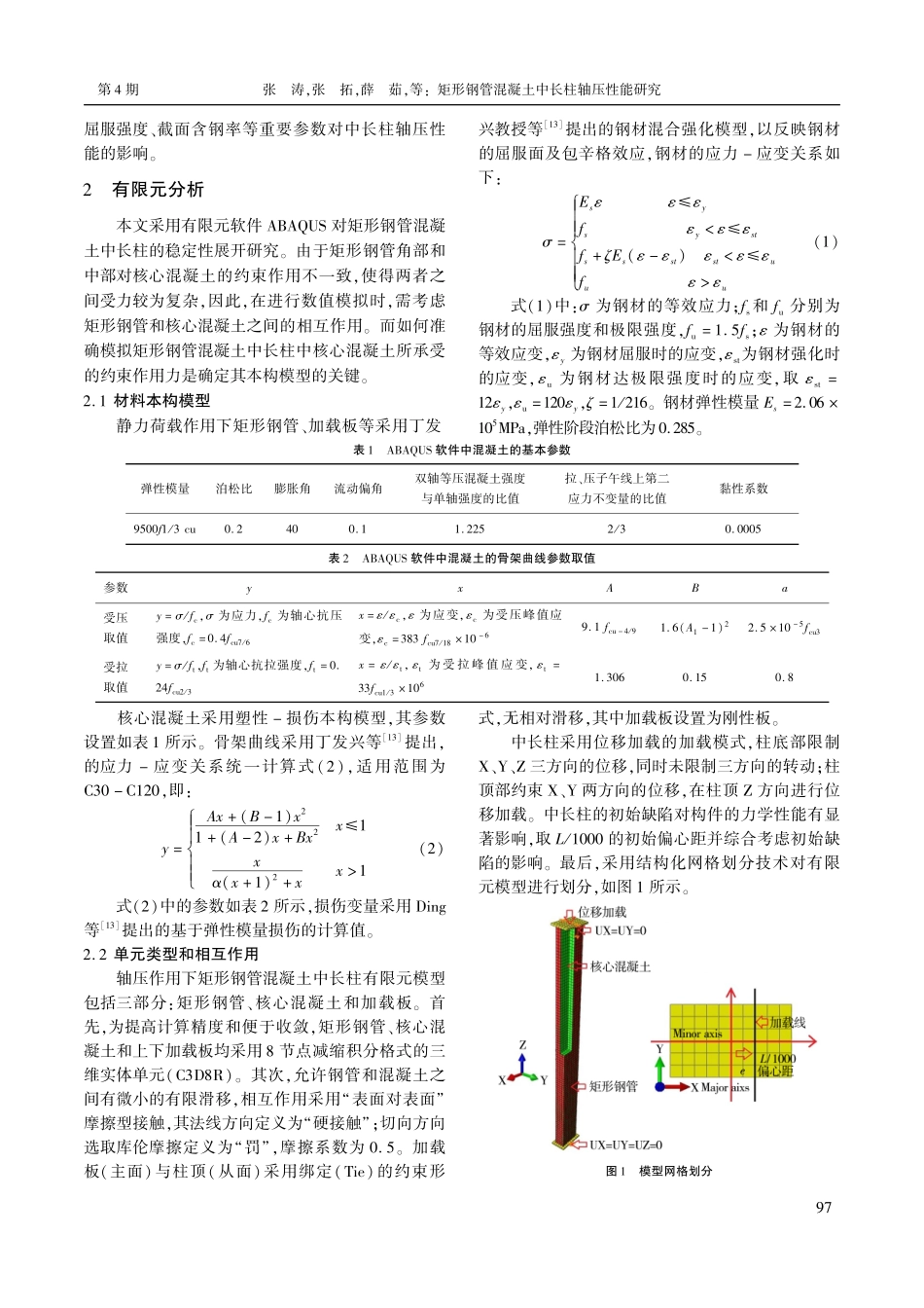 矩形钢管混凝土中长柱轴压性能研究.pdf_第2页