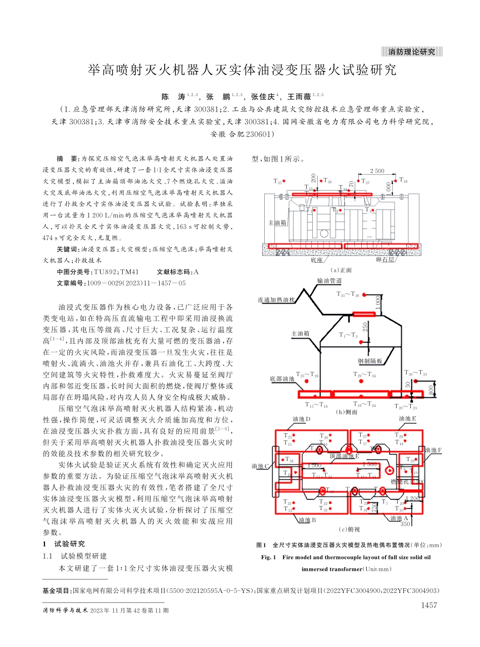 举高喷射灭火机器人灭实体油浸变压器火试验研究.pdf_第1页
