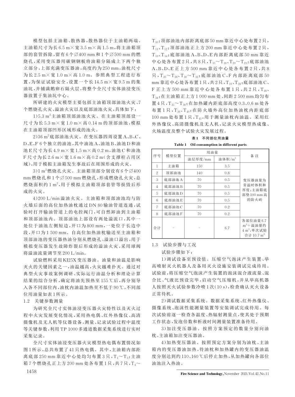 举高喷射灭火机器人灭实体油浸变压器火试验研究.pdf_第2页