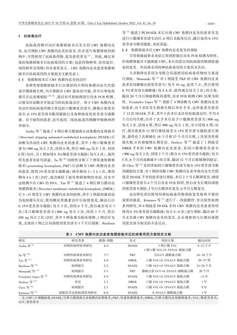 巨细胞病毒性角膜内皮炎患者角膜移植术后的药物治疗.pdf_第2页