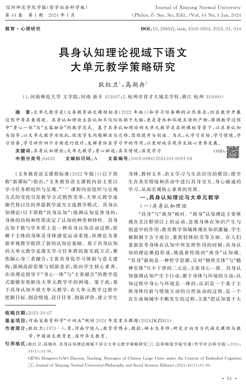 具身认知理论视域下语文大单元教学策略研究.pdf_第1页