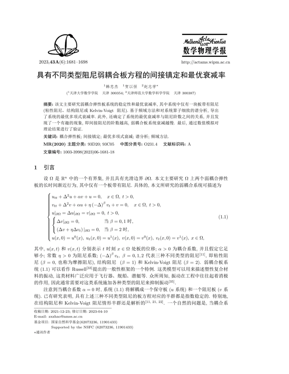 具有不同类型阻尼弱耦合板方程的间接镇定和最优衰减率.pdf_第1页