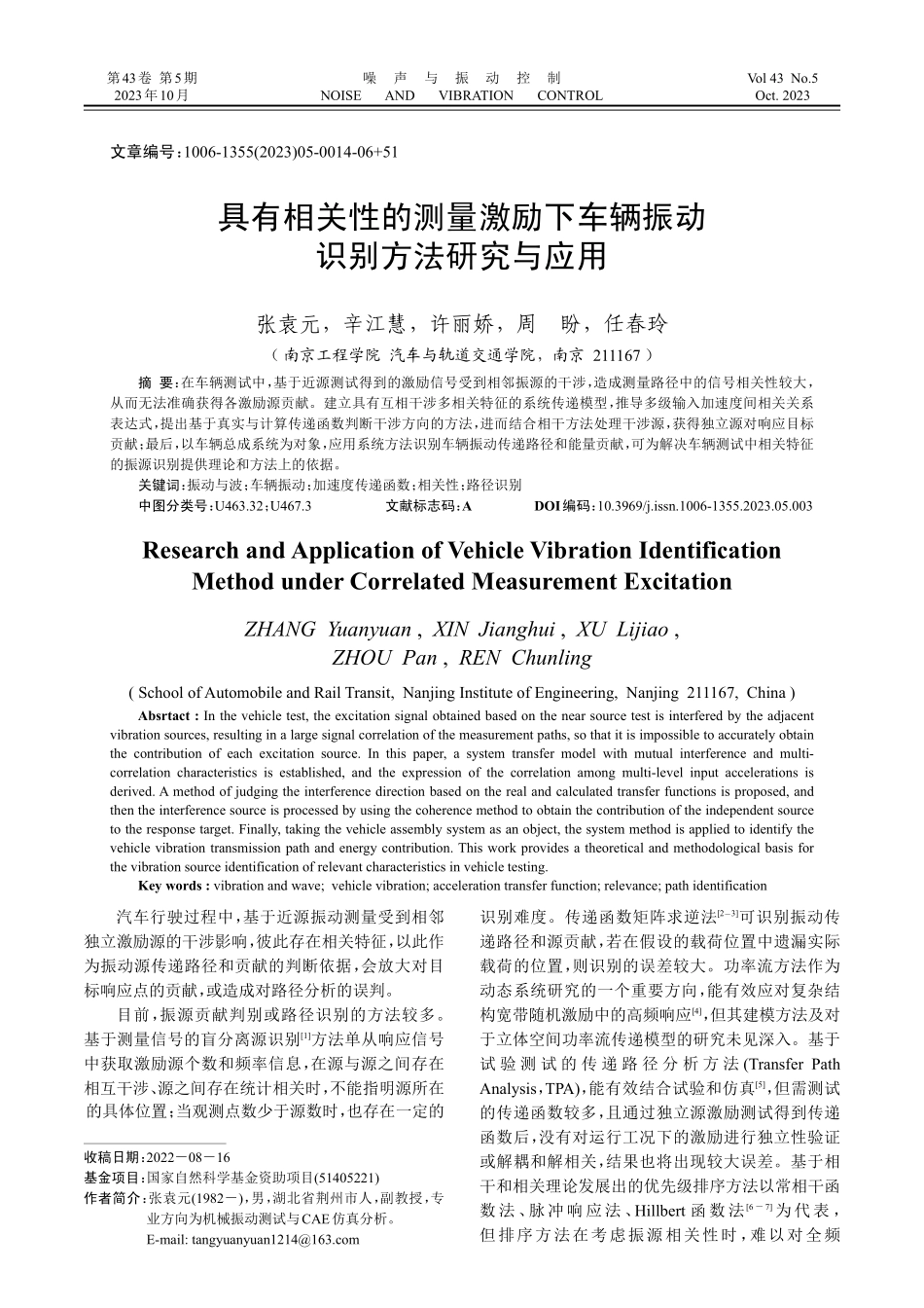 具有相关性的测量激励下车辆振动识别方法研究与应用.pdf_第1页