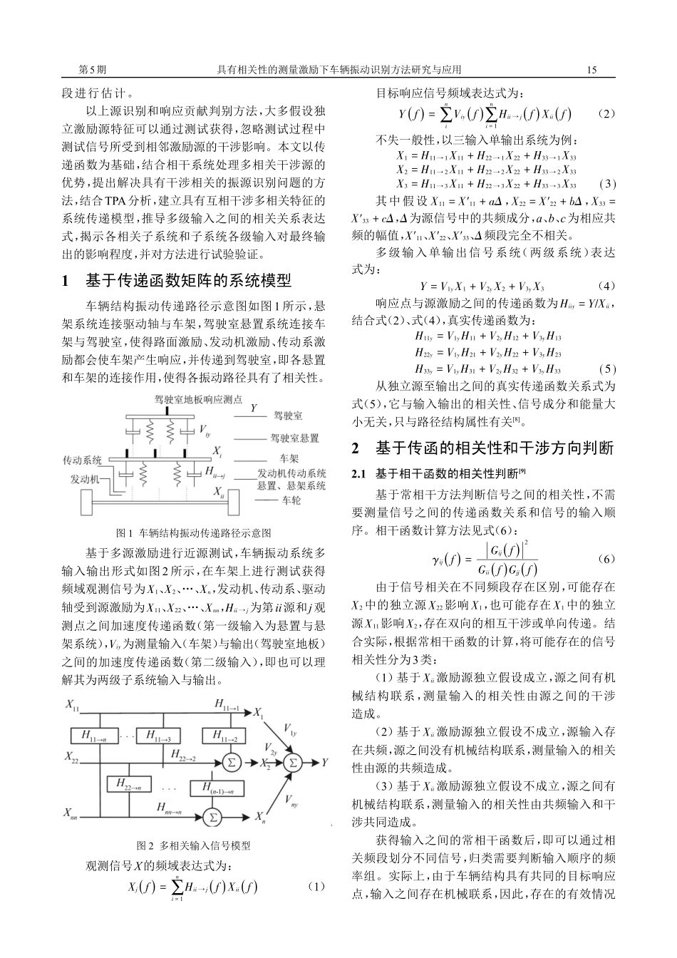 具有相关性的测量激励下车辆振动识别方法研究与应用.pdf_第2页