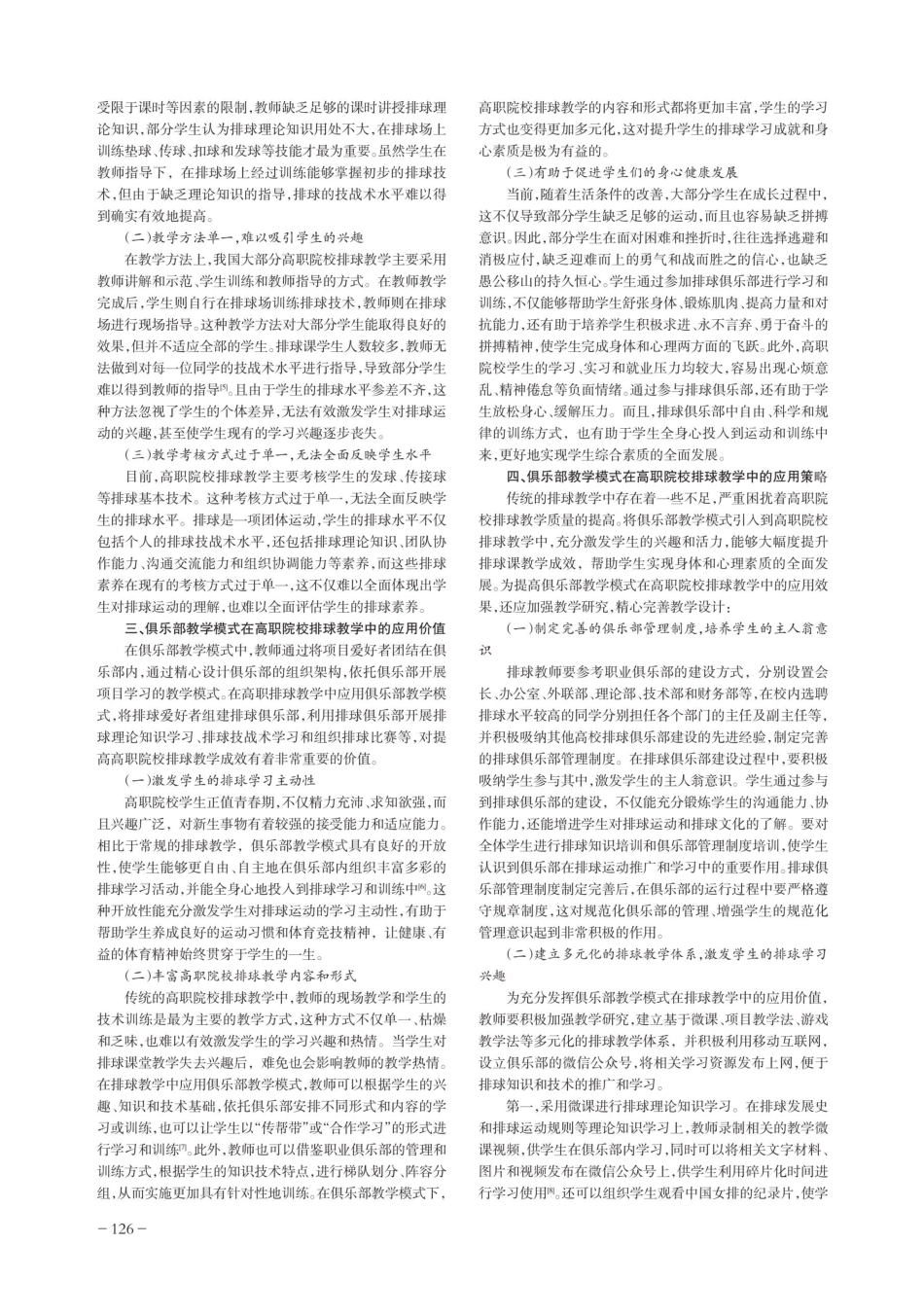 俱乐部教学模式在高职院校排球教学中的应用研究.pdf_第2页