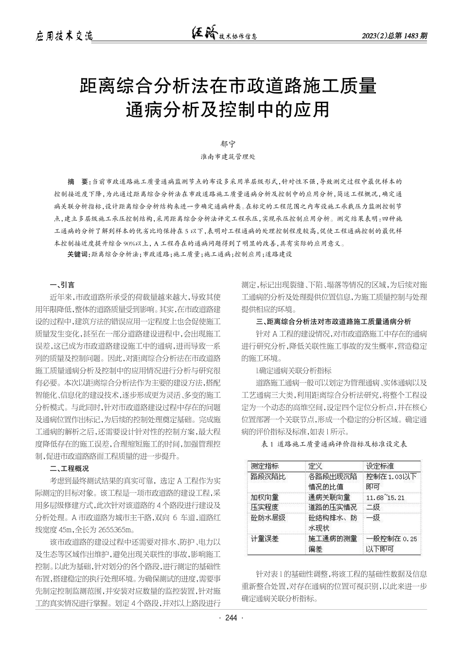 距离综合分析法在市政道路施工质量通病分析及控制中的应用.pdf_第1页