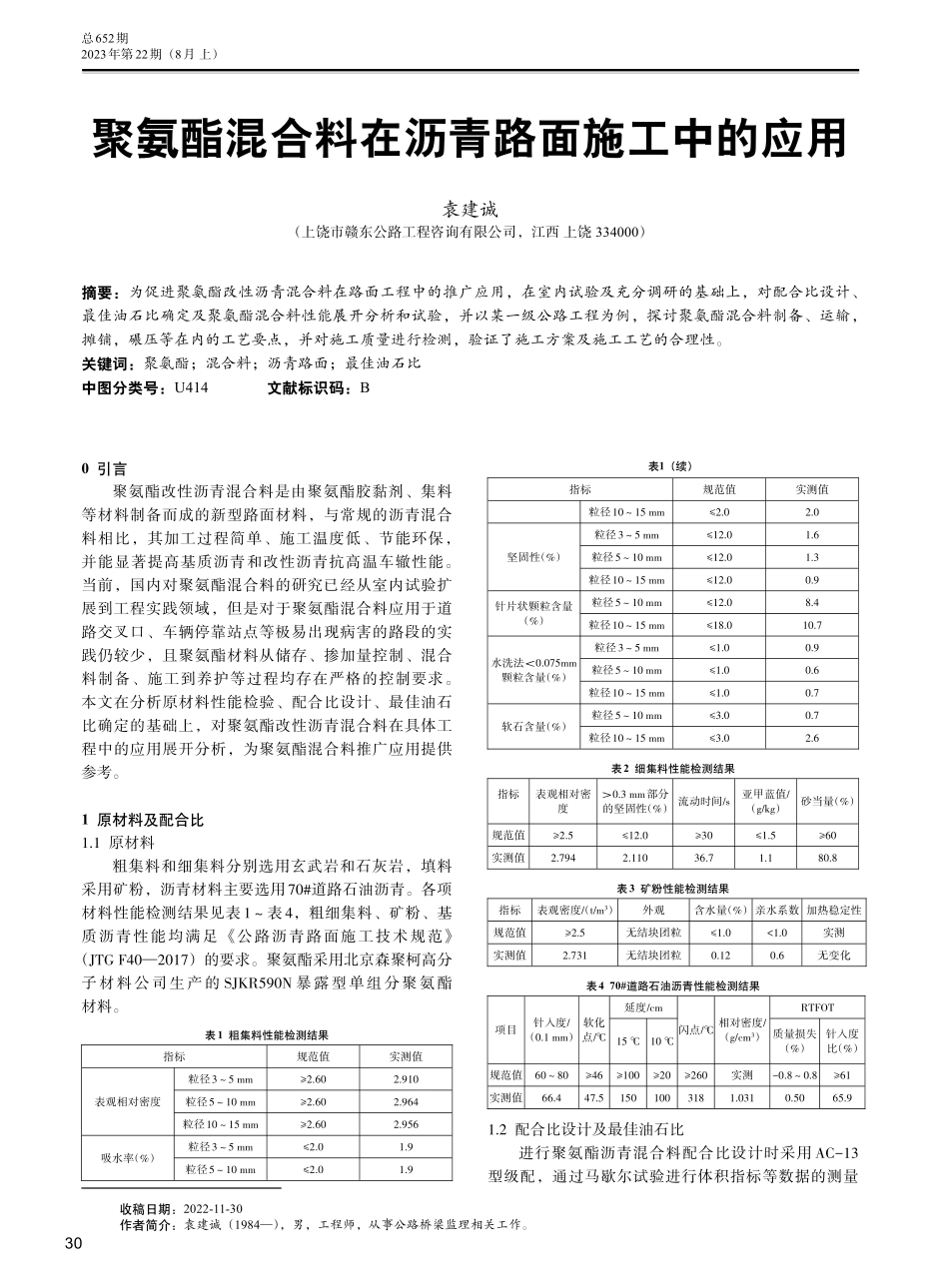 聚氨酯混合料在沥青路面施工中的应用.pdf_第1页