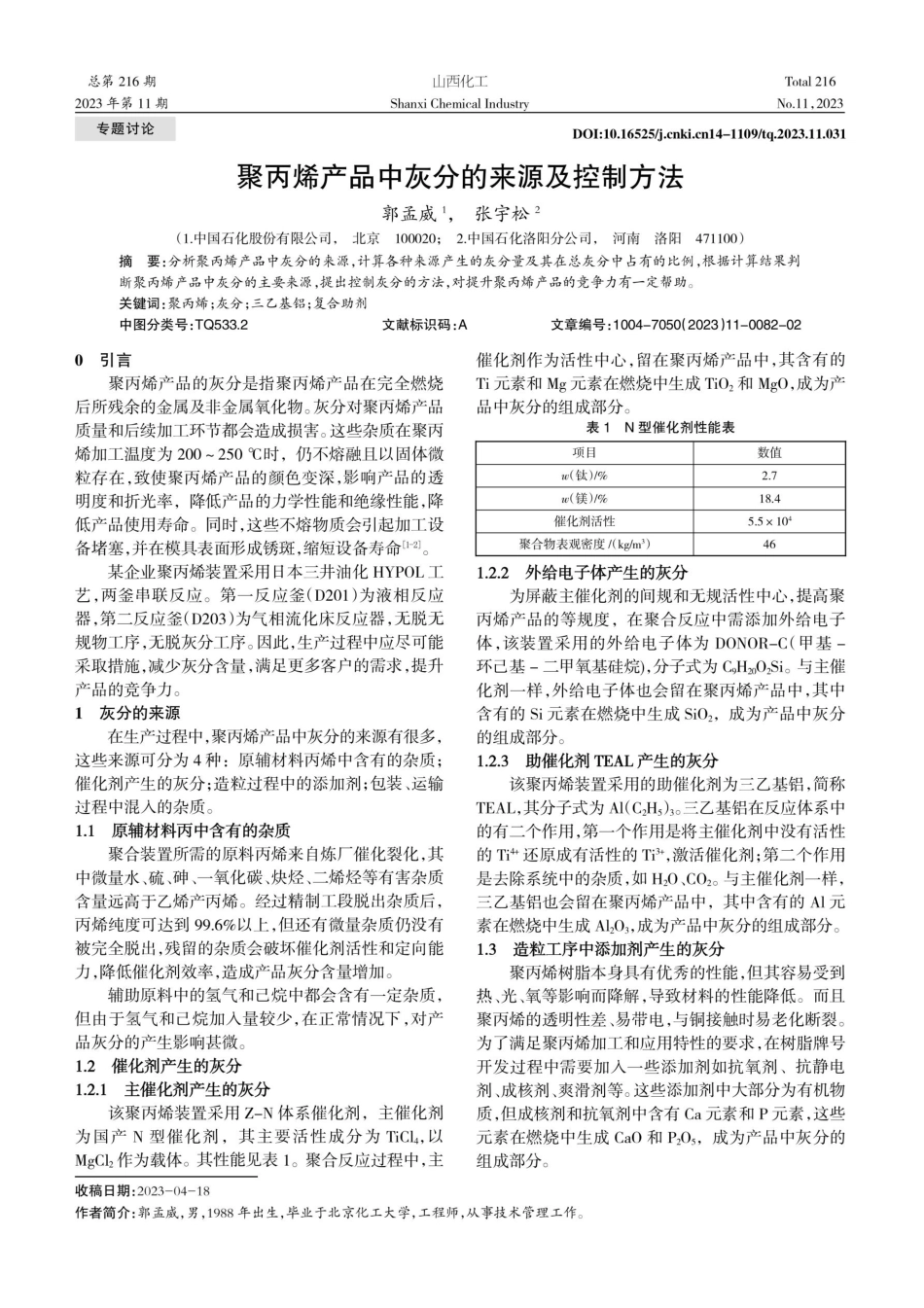 聚丙烯产品中灰分的来源及控制方法.pdf_第1页