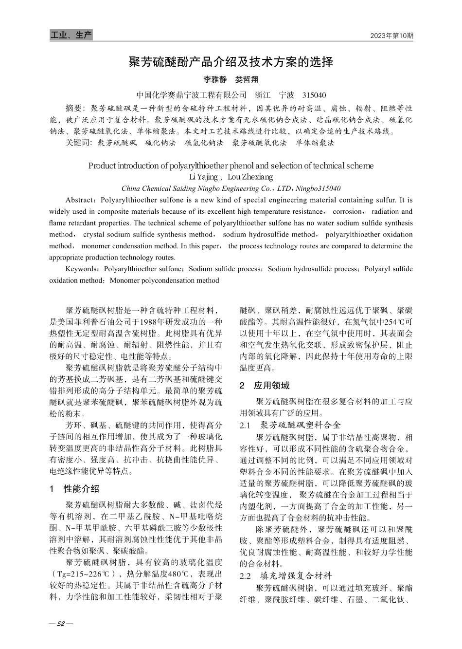 聚芳硫醚酚产品介绍及技术方案的选择.pdf_第1页
