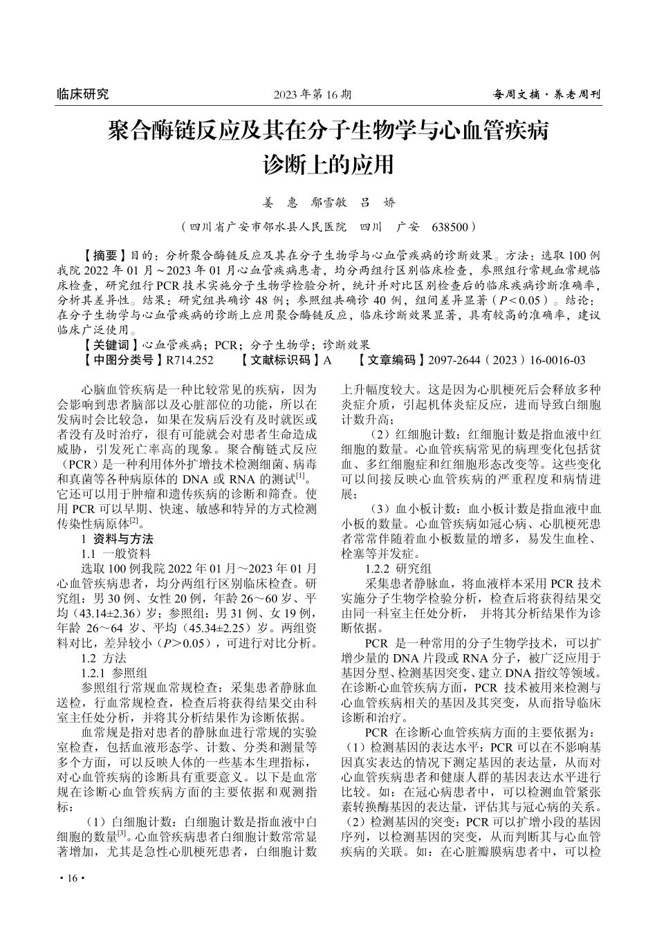 聚合酶链反应及其在分子生物学与心血管疾病诊断上的应用.pdf_第1页
