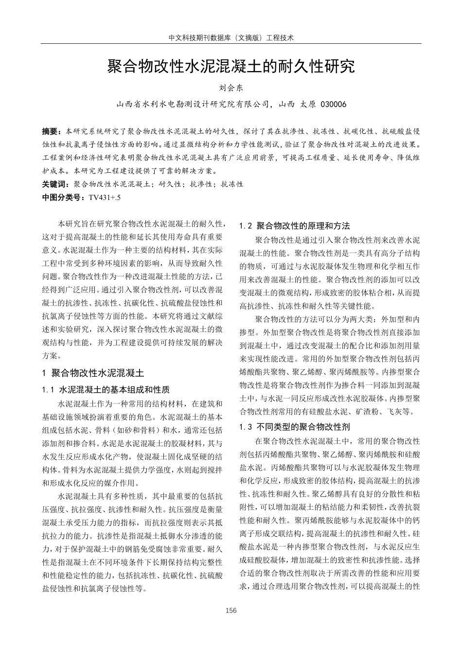 聚合物改性水泥混凝土的耐久性研究.pdf_第1页