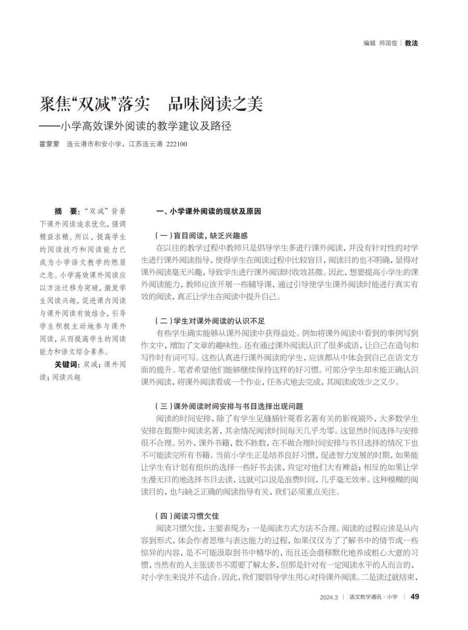 聚焦“双减”落实 品味阅读之美——小学高效课外阅读的教学建议及路径.pdf_第1页