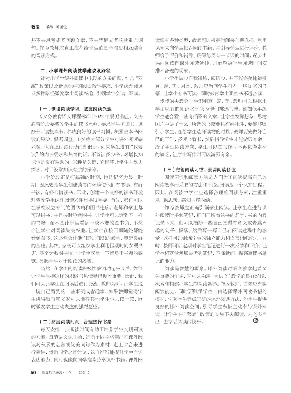 聚焦“双减”落实 品味阅读之美——小学高效课外阅读的教学建议及路径.pdf_第2页