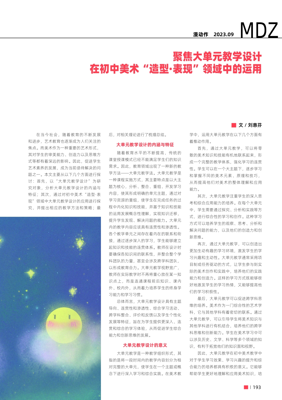 聚焦大单元教学设计在初中美术“造型·表现”领域中的运用.pdf_第1页