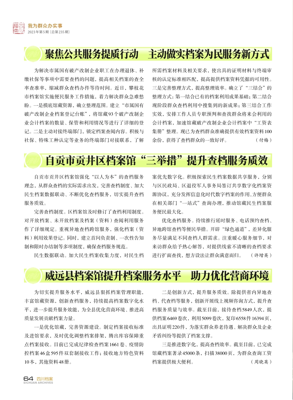 聚焦公共服务提质行动 主动做实档案为民服务新方式.pdf_第1页
