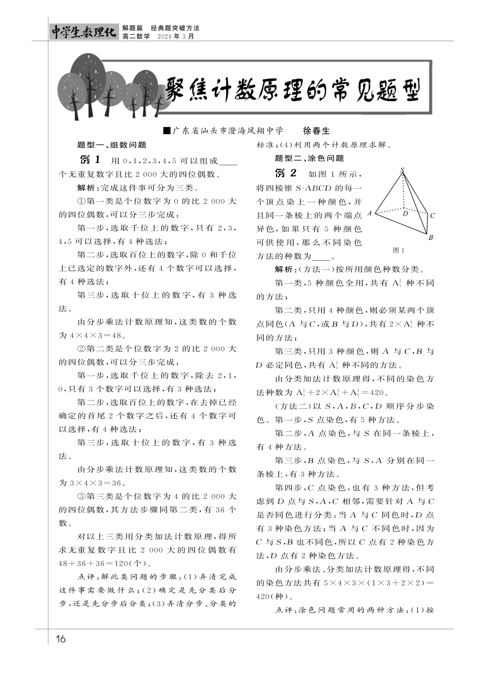 聚焦计数原理的常见题型.pdf_第1页