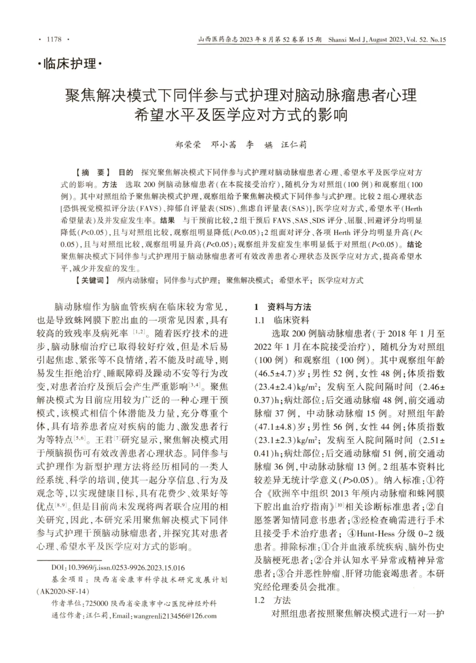 聚焦解决模式下同伴参与式护理对脑动脉瘤患者心理希望水平及医学应对方式的影响.pdf_第1页