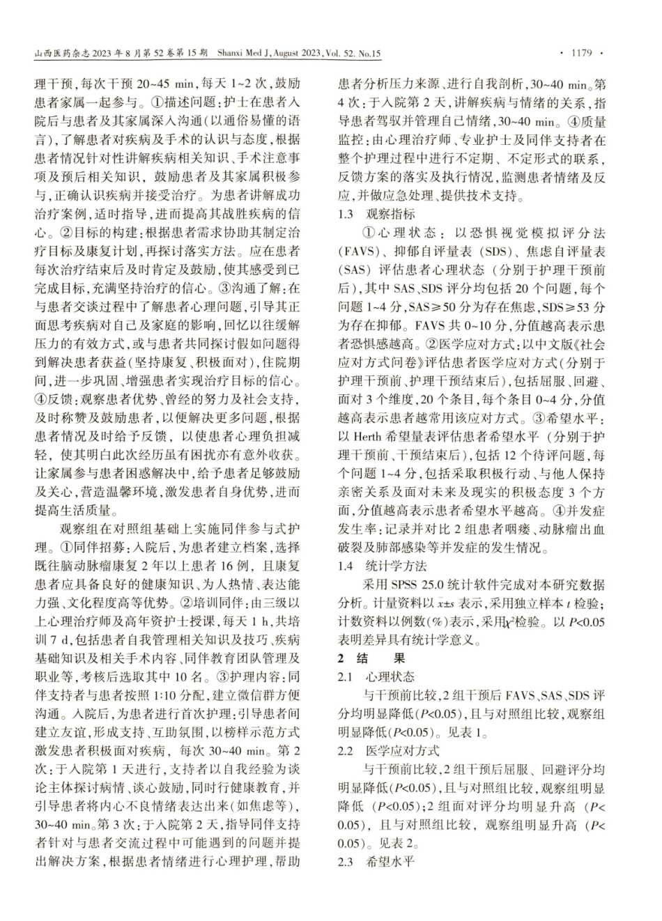聚焦解决模式下同伴参与式护理对脑动脉瘤患者心理希望水平及医学应对方式的影响.pdf_第2页