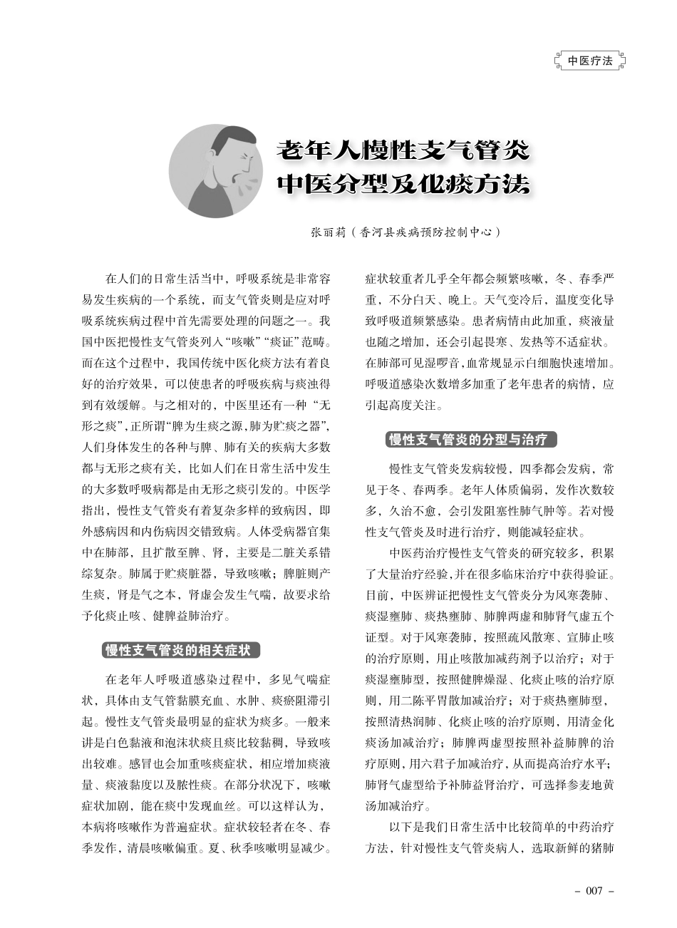 老年人慢性支气管炎中医分型及化痰方法.pdf_第1页