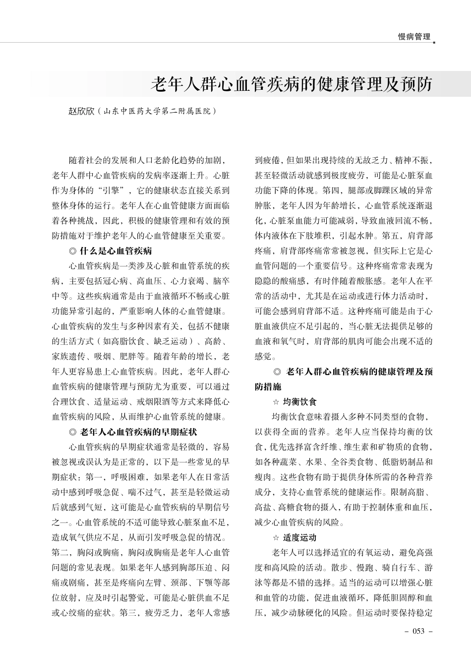 老年人群心血管疾病的健康管理及预防.pdf_第1页