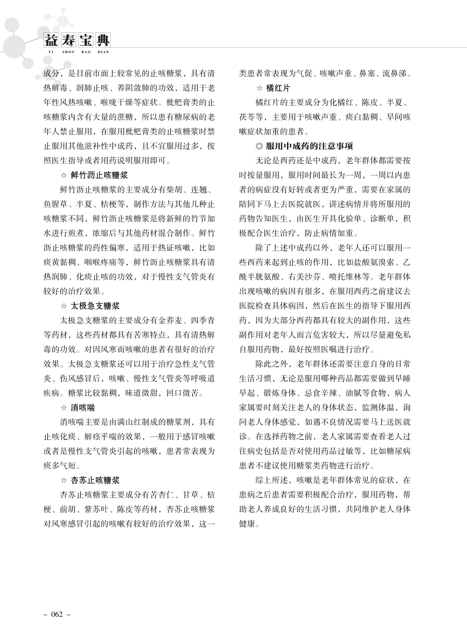老年人如何选用止咳中成药.pdf_第2页