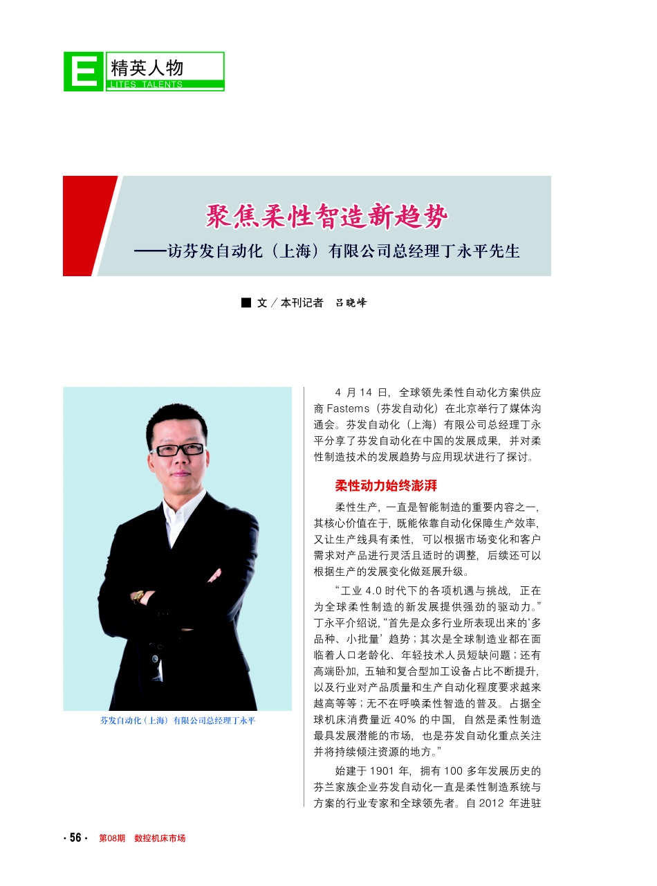 聚焦柔性智造新趋势——访芬发自动化%28上海%29有限公司总经理丁永平先生.pdf_第1页