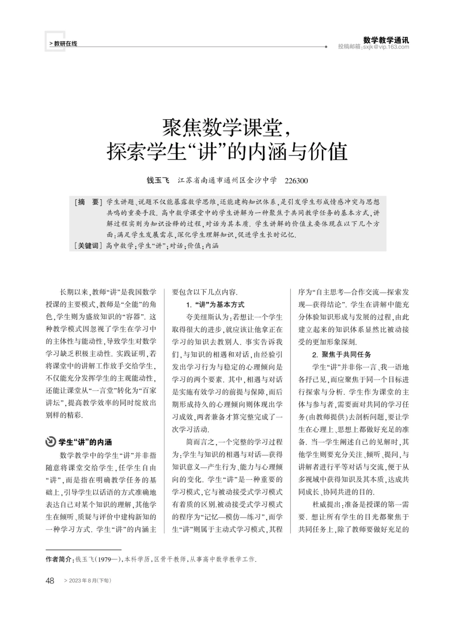 聚焦数学课堂,探索学生“讲”的内涵与价值.pdf_第1页