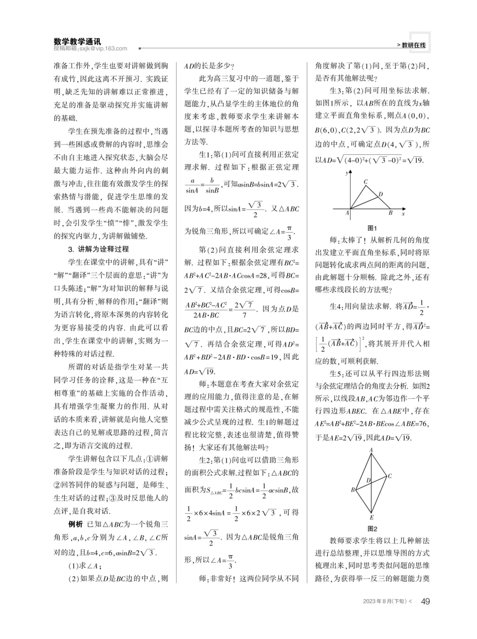 聚焦数学课堂,探索学生“讲”的内涵与价值.pdf_第2页