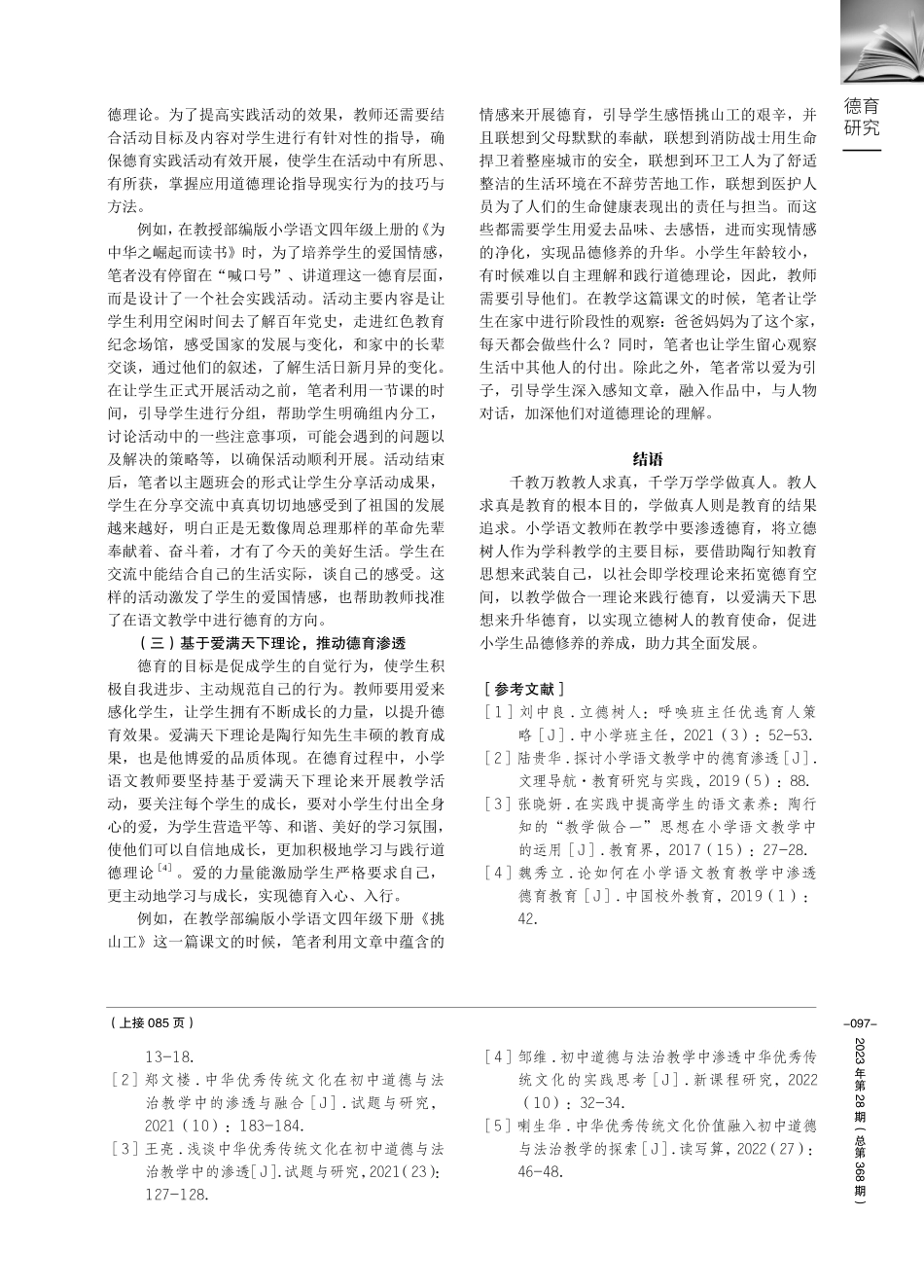 聚焦陶行知思想%2C让小学语文和德育有效融合.pdf_第3页