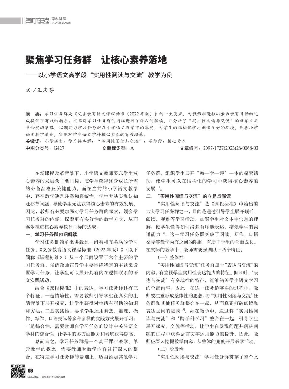 聚焦学习任务群让核心素养落地--以小学语文高学段“实用性阅读与交流”教学为例.pdf_第1页