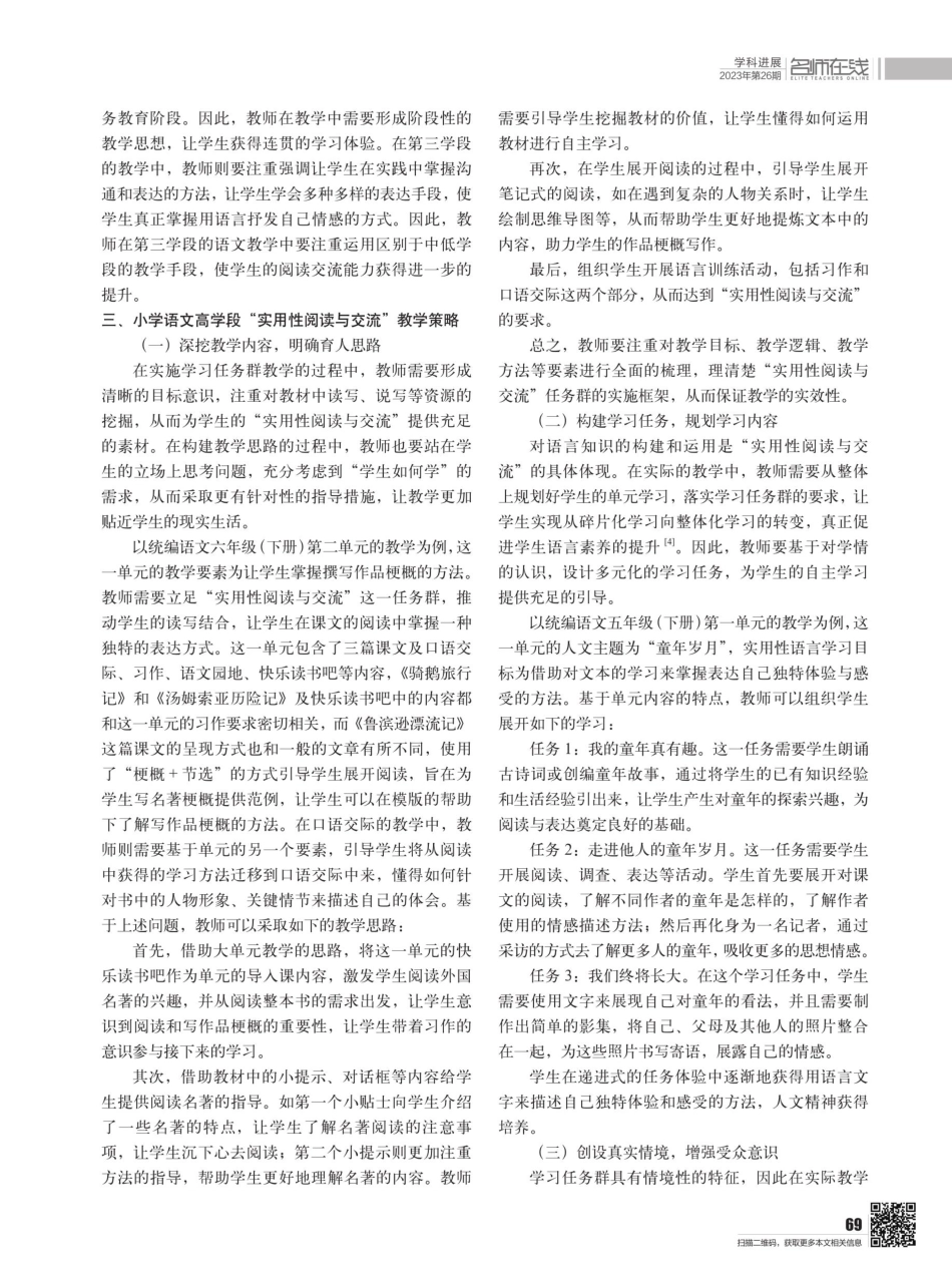 聚焦学习任务群让核心素养落地--以小学语文高学段“实用性阅读与交流”教学为例.pdf_第2页