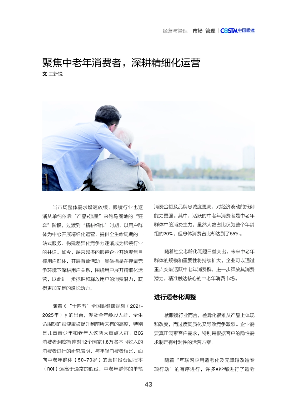 聚焦中老年消费者%2C深耕精细化运营.pdf_第1页