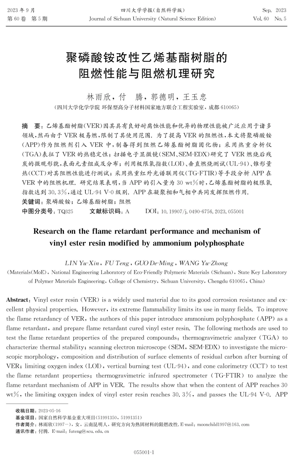 聚磷酸铵改性乙烯基酯树脂的阻燃性能与阻燃机理研究.pdf_第1页