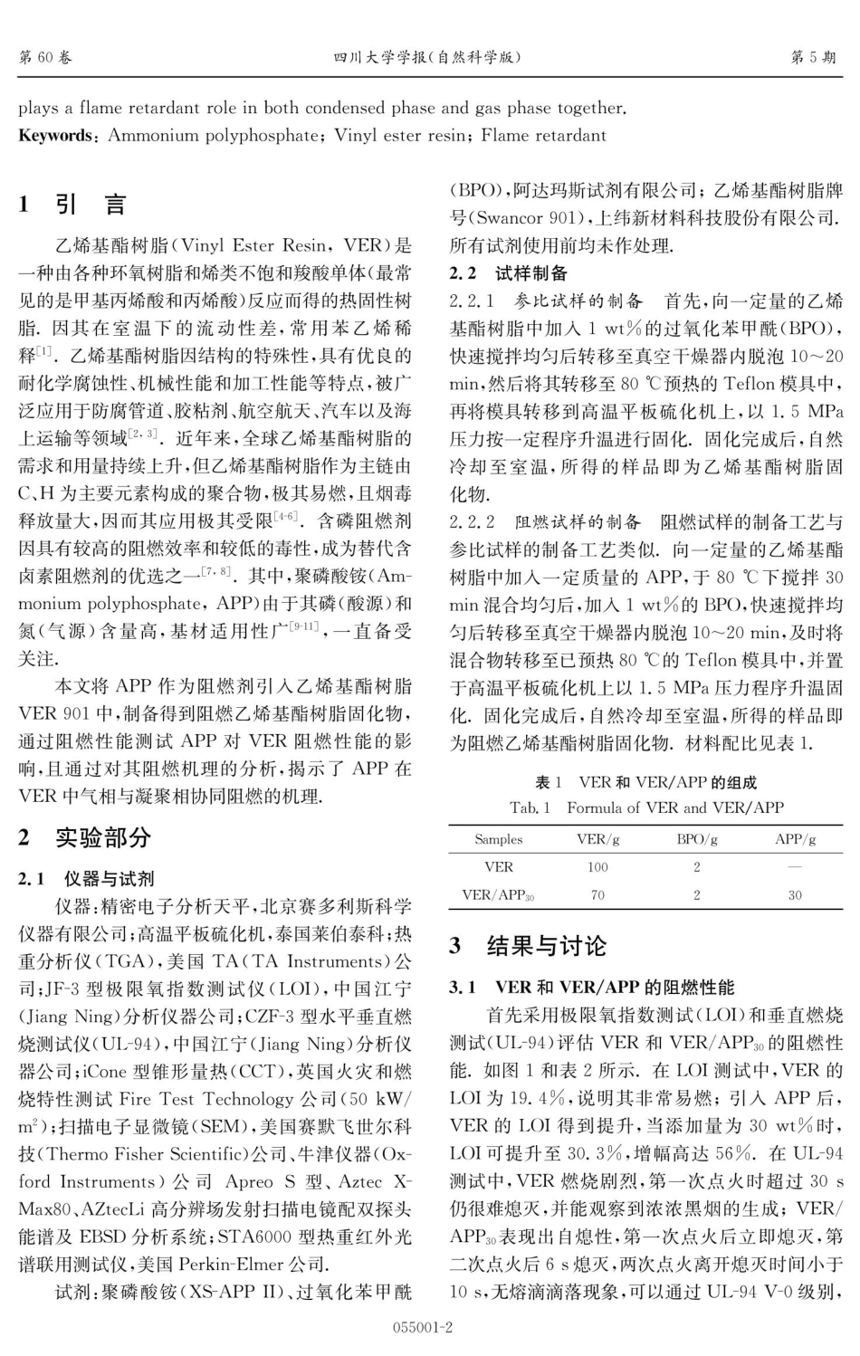 聚磷酸铵改性乙烯基酯树脂的阻燃性能与阻燃机理研究.pdf_第2页