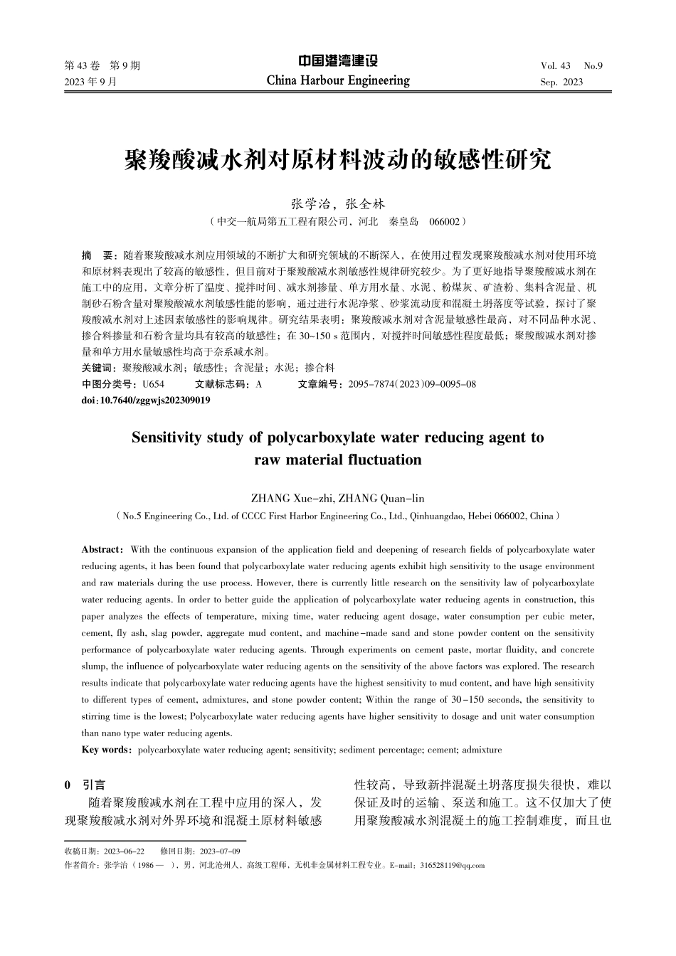 聚羧酸减水剂对原材料波动的敏感性研究.pdf_第1页