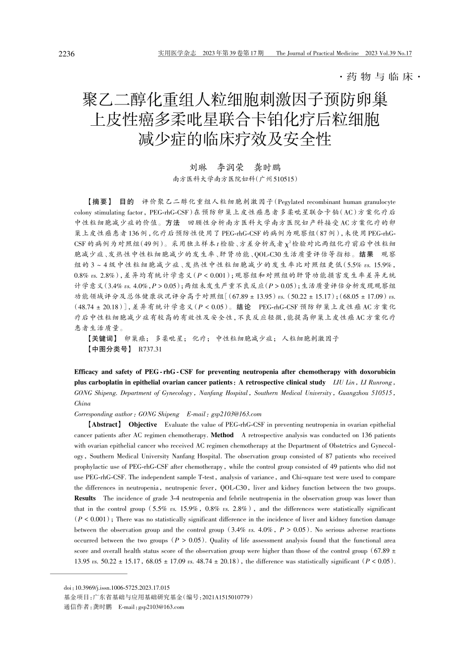 聚乙二醇化重组人粒细胞刺激因子预防卵巢上皮性癌多柔吡星联合卡铂化疗后粒细胞减少症的临床疗效及安全性.pdf_第1页