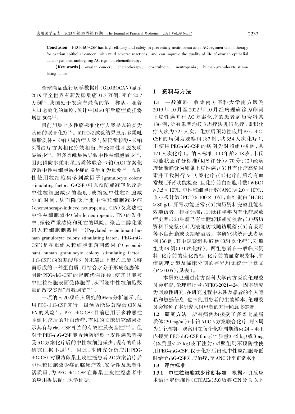 聚乙二醇化重组人粒细胞刺激因子预防卵巢上皮性癌多柔吡星联合卡铂化疗后粒细胞减少症的临床疗效及安全性.pdf_第2页