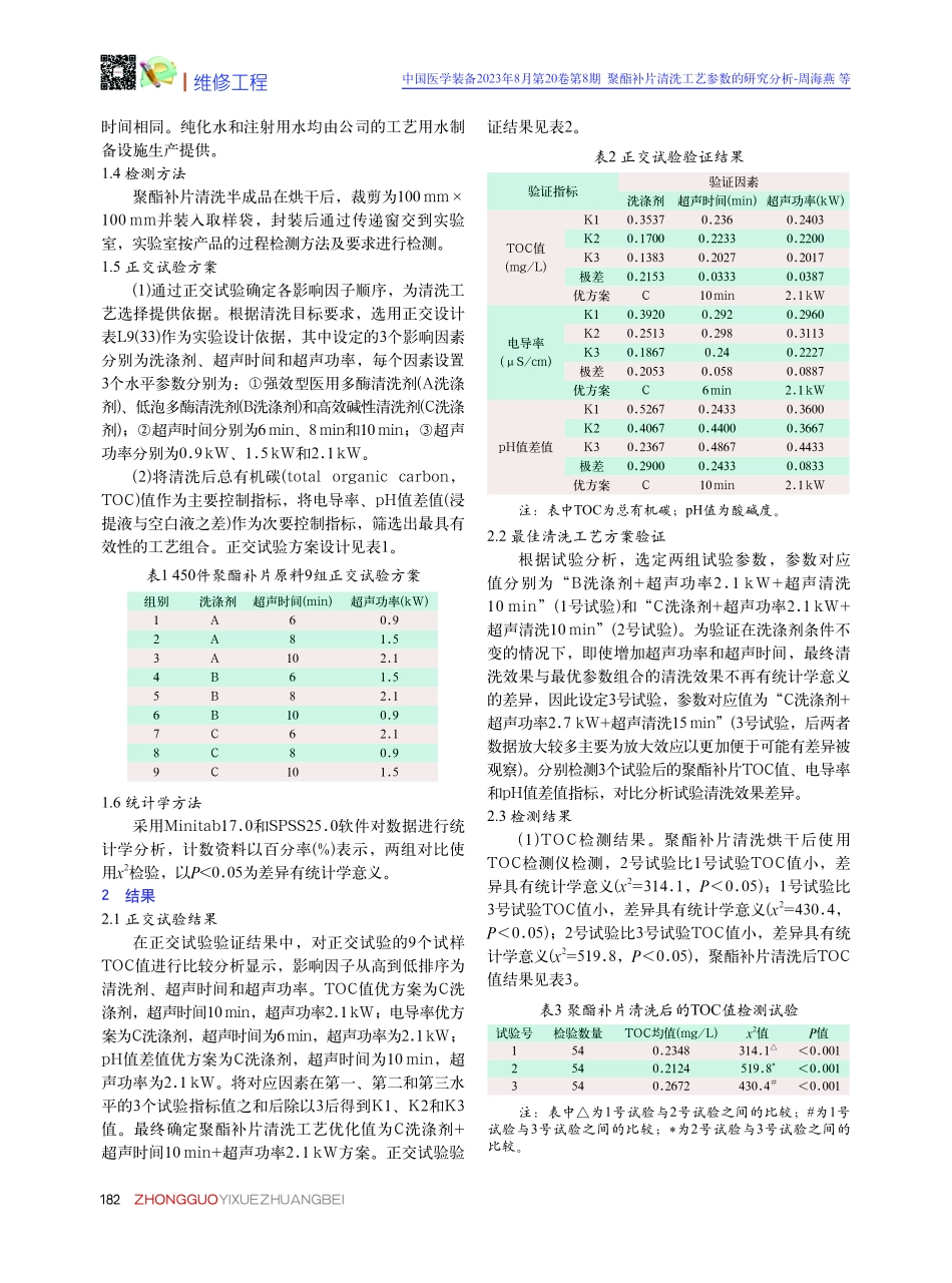 聚酯补片清洗工艺参数的研究分析.pdf_第2页