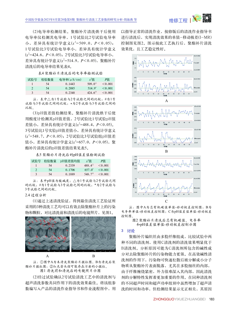 聚酯补片清洗工艺参数的研究分析.pdf_第3页