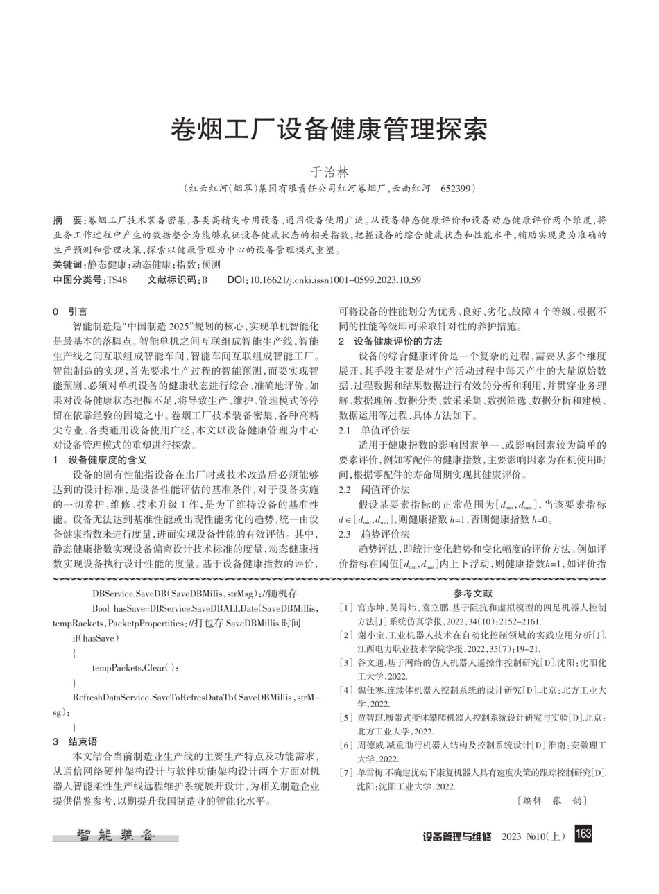 卷烟工厂设备健康管理探索.pdf_第1页