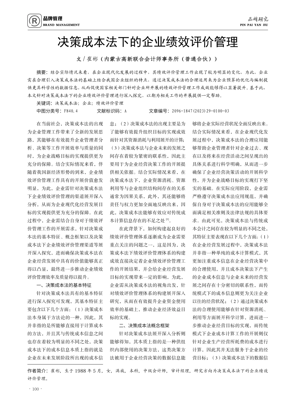 决策成本法下的企业绩效评价管理.pdf_第1页