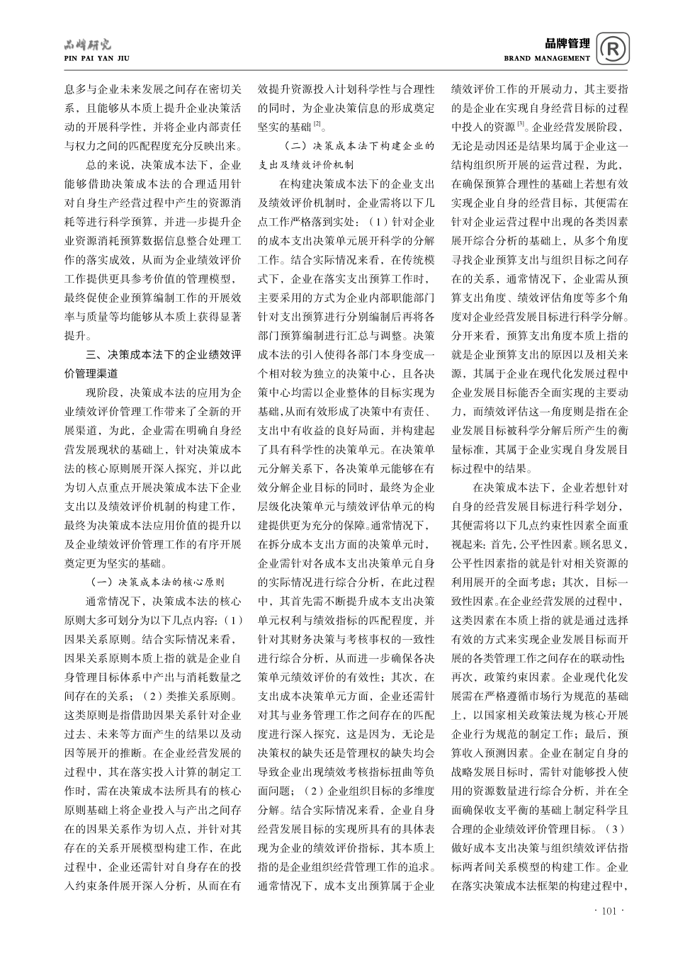 决策成本法下的企业绩效评价管理.pdf_第2页