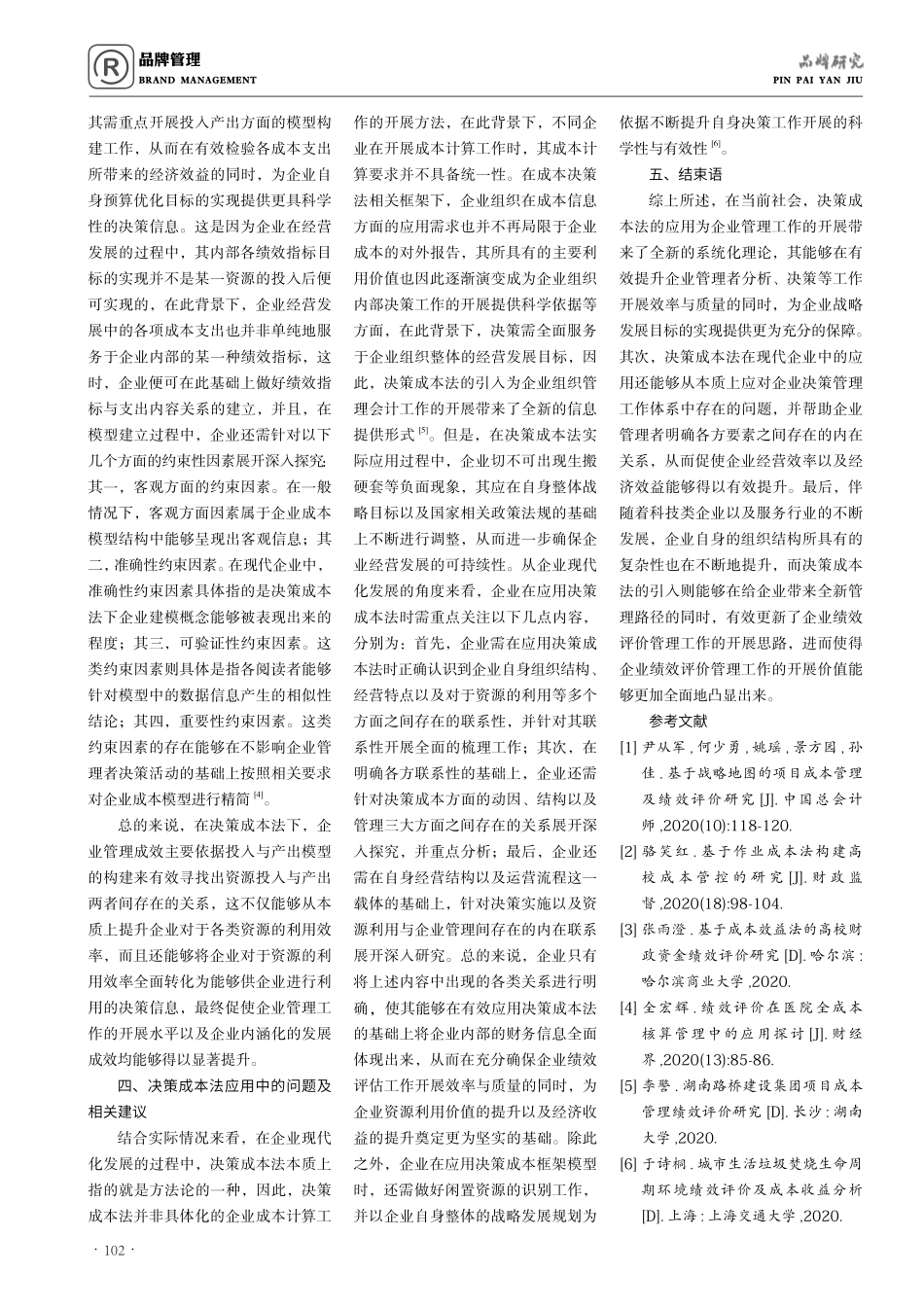 决策成本法下的企业绩效评价管理.pdf_第3页