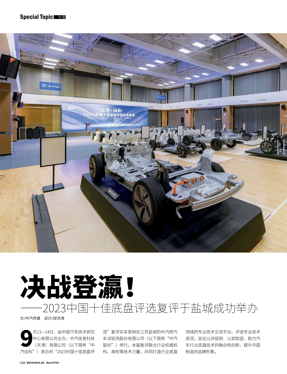 决战登瀛%21——2023中国十佳底盘评选复评于盐城成功举办.pdf_第1页
