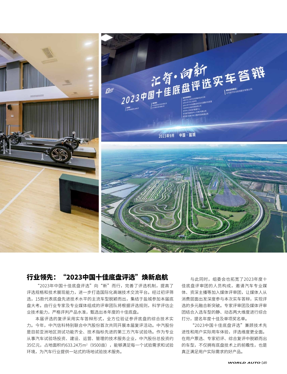 决战登瀛%21——2023中国十佳底盘评选复评于盐城成功举办.pdf_第2页