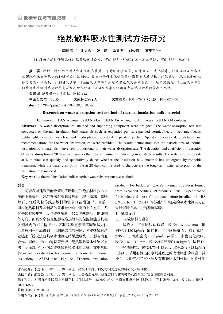 绝热散料吸水性测试方法研究.pdf_第1页