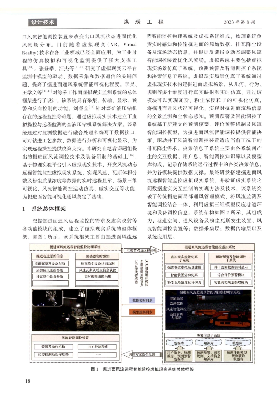 掘进面风流远程智能监控虚拟现实系统设计.pdf_第2页