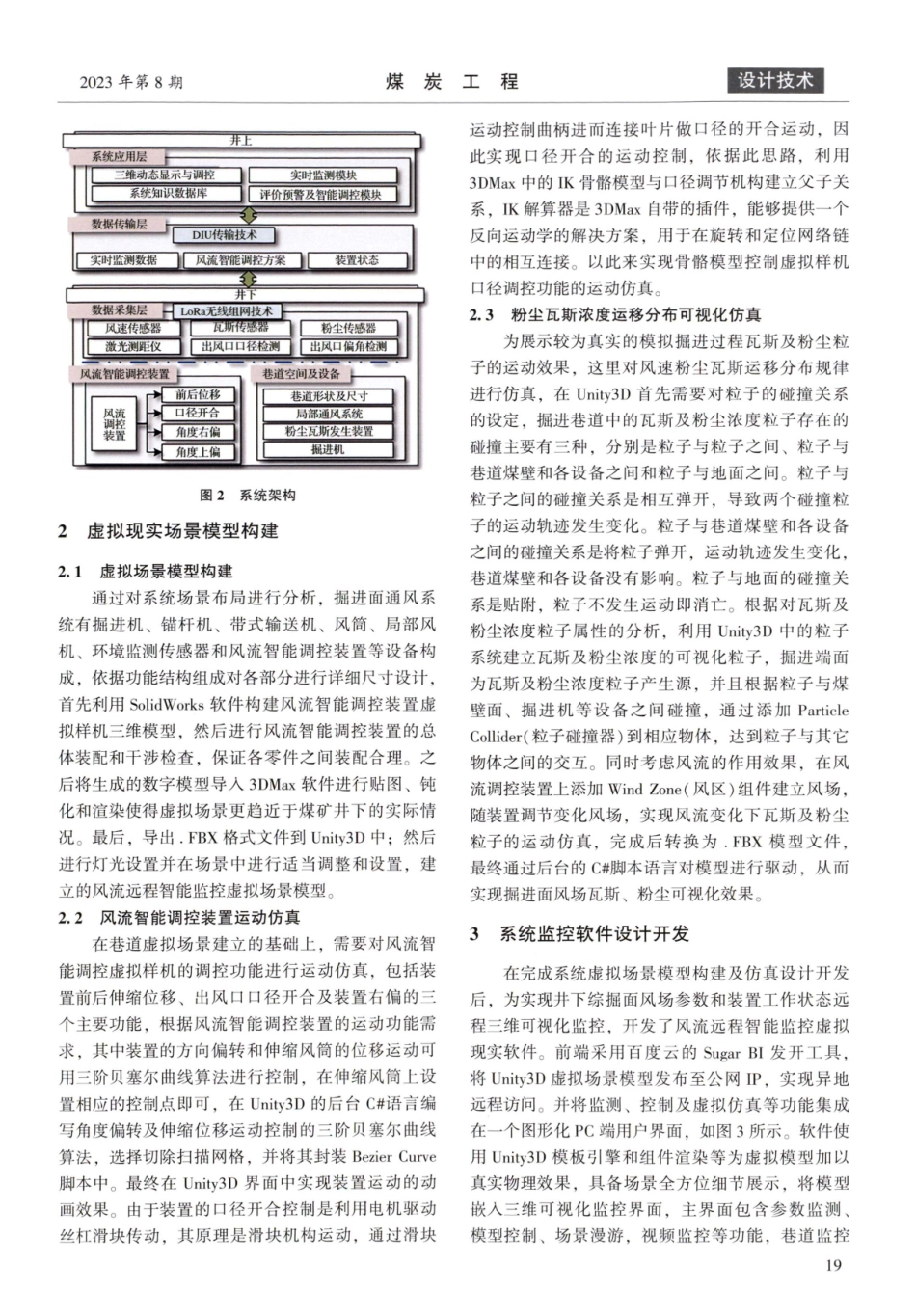 掘进面风流远程智能监控虚拟现实系统设计.pdf_第3页