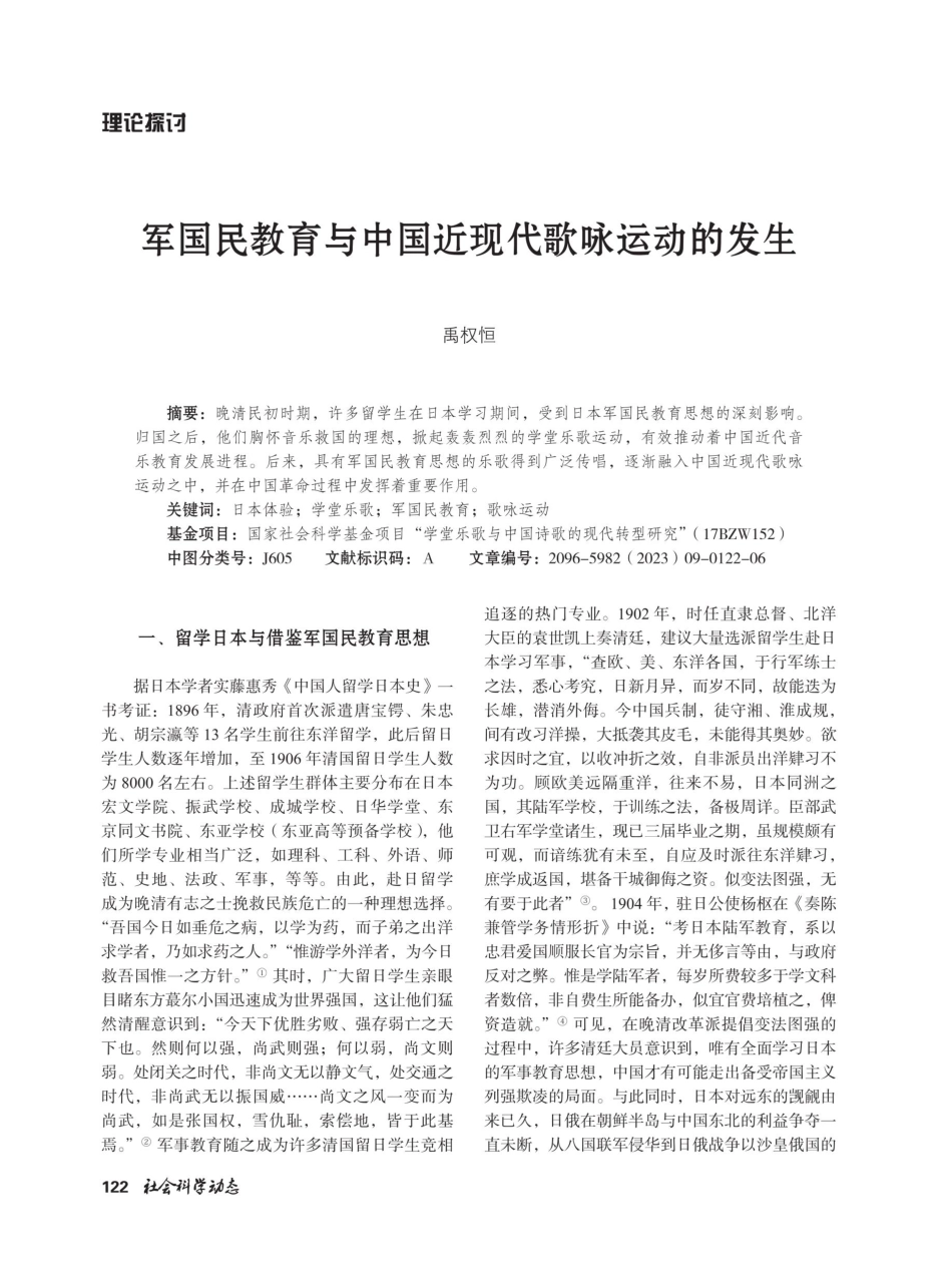 军国民教育与中国近现代歌咏运动的发生.pdf_第1页
